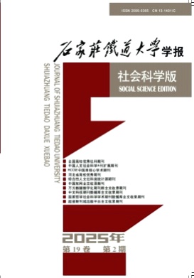 石家庄铁道大学学报(社会科学版)杂志